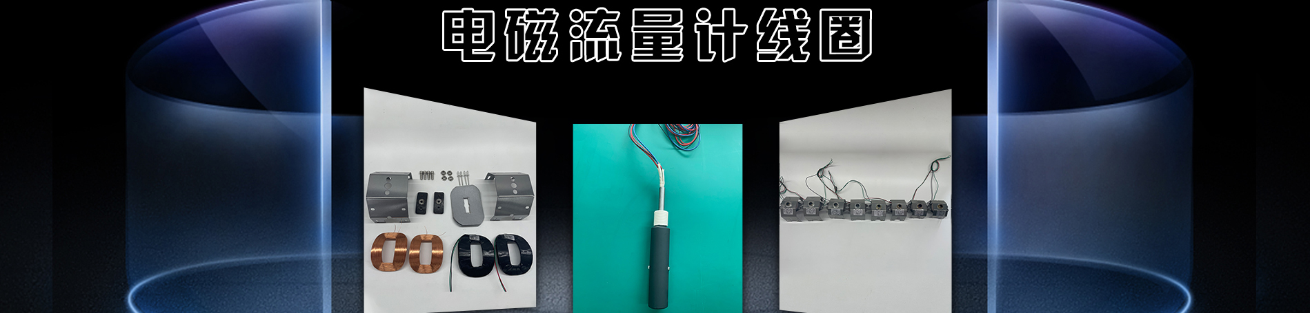 線圈整套配件